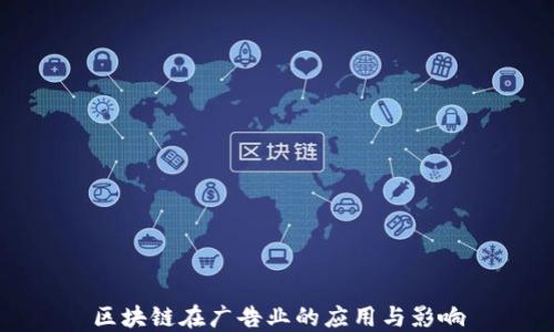 
区块链在广告业的应用与影响