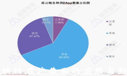 
区块链在广告业的应用与影响