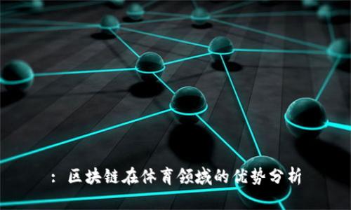 : 区块链在体育领域的优势分析
