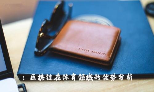 : 区块链在体育领域的优势分析