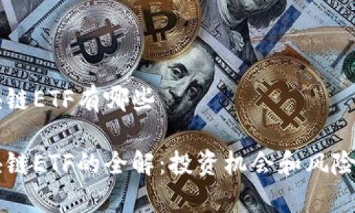 区块链ETF有哪些

区块链ETF的全解：投资机会和风险分析