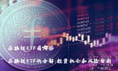 区块链ETF有哪些区块链ETF的全解：投资机会和风