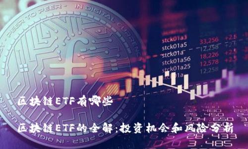 区块链ETF有哪些

区块链ETF的全解：投资机会和风险分析