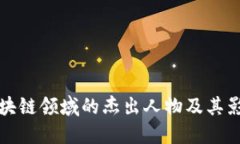 区块链领域的杰出人物及其影响