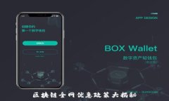   区块链全网优惠政策大揭秘