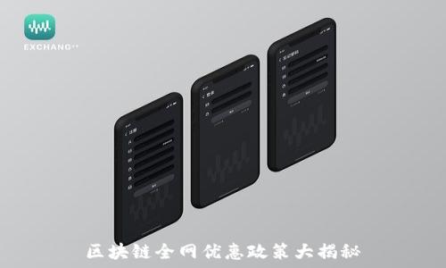   
区块链全网优惠政策大揭秘