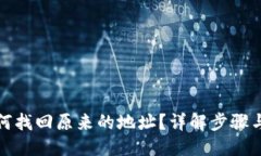 爆款TP钱包如何找回原来的