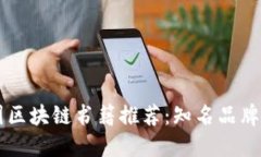 美国区块链书籍推荐：知名品牌一览