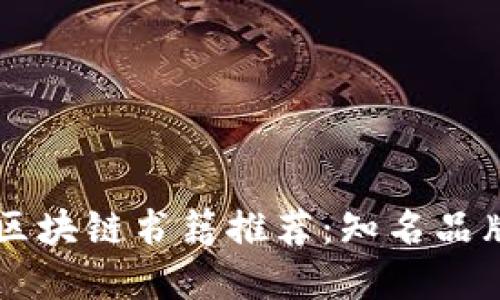 美国区块链书籍推荐：知名品牌一览