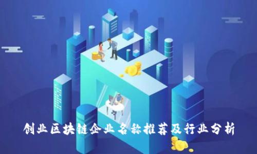 创业区块链企业名称推荐及行业分析