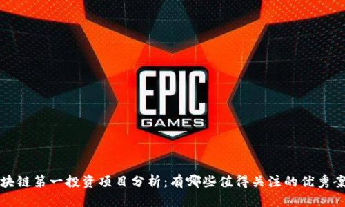 区块链第一投资项目分析：有哪些值得关注的优秀案例