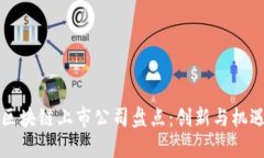 香港区块链上市公司盘点：创新与机遇并存