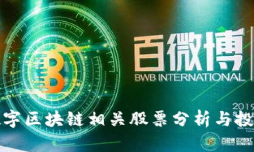 深圳数字区块链相关股票分析与投资机会