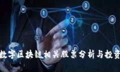 深圳数字区块链相关股票