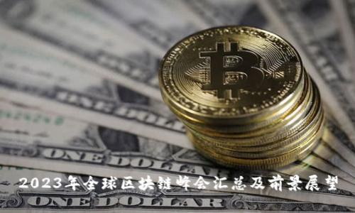 2023年全球区块链峰会汇总及前景展望