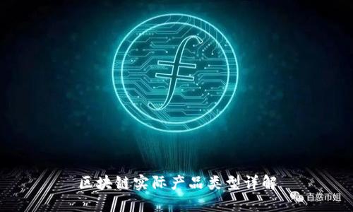 区块链实际产品类型详解