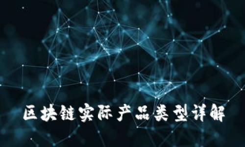 区块链实际产品类型详解