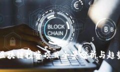 中国区块链投资项目全景分析与趋势展望