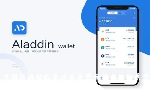 中国区块链投资项目全景分析与趋势展望