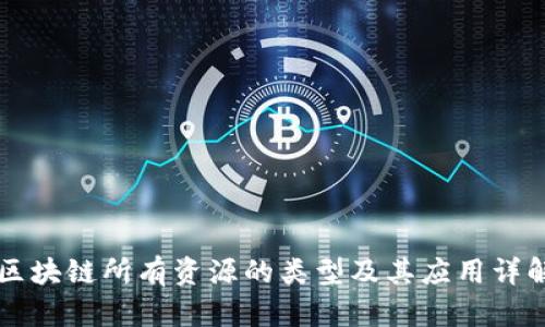 区块链所有资源的类型及其应用详解