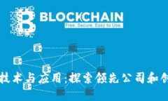 区块链技术与应用：探索领先公司和创新案例