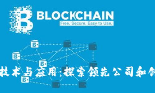 区块链技术与应用：探索领先公司和创新案例