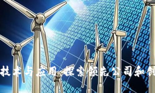 区块链技术与应用：探索领先公司和创新案例