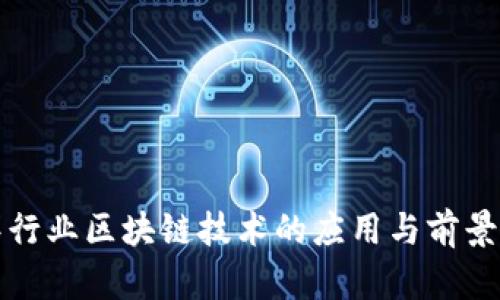 海洋行业区块链技术的应用与前景分析