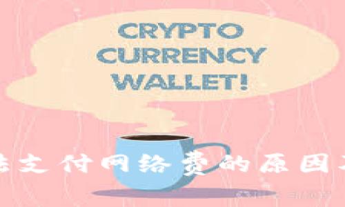 TP钱包无法支付网络费的原因及解决方案