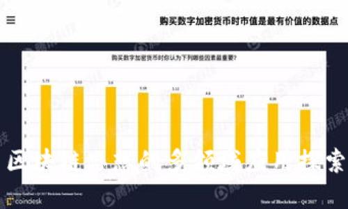 区块链思想的多领域应用探索