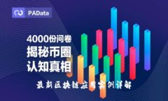 最新区块链应用实例详解