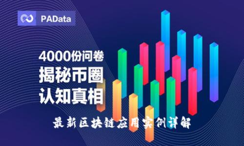 最新区块链应用实例详解