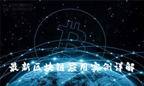 最新区块链应用实例详解