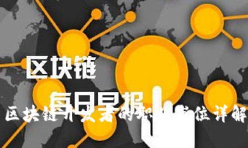 区块链开发者的职业岗位详解