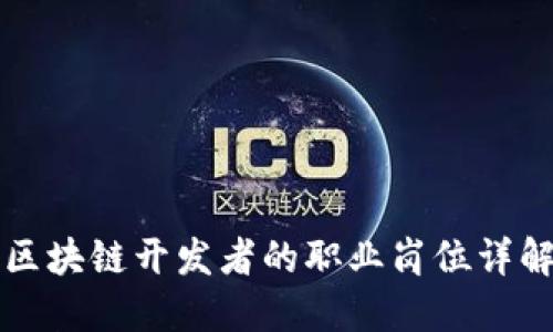 区块链开发者的职业岗位详解