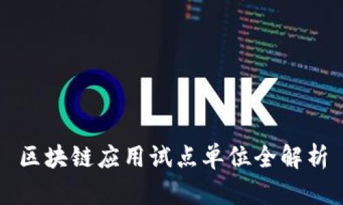 区块链应用试点单位全解析