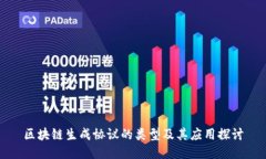 区块链生成协议的类型及其应用探讨
