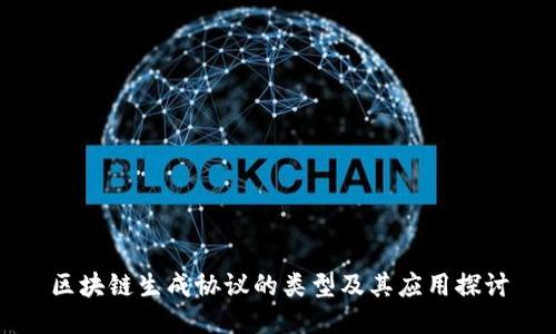 区块链生成协议的类型及其应用探讨