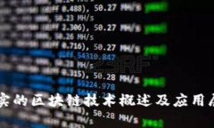 真实的区块链技术概述及应用展望
