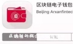 区块链的概念与应用详解