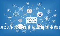 2023年值得投资的区块链币推荐