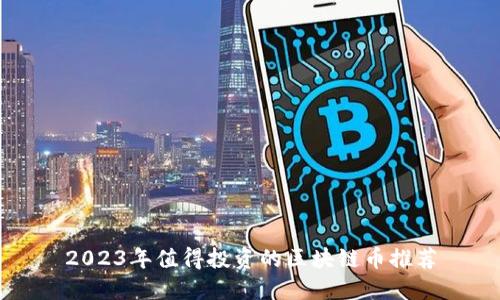 2023年值得投资的区块链币推荐