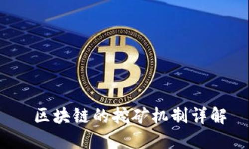  区块链的挖矿机制详解
