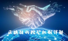  区块链的挖矿机制详解