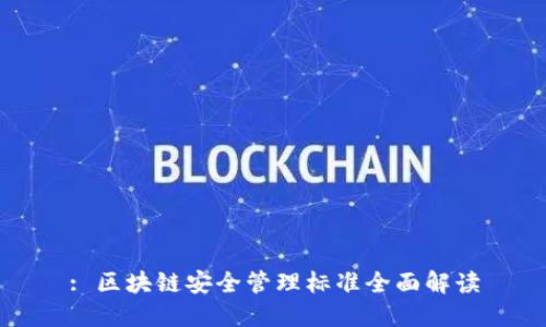 : 区块链安全管理标准全面解读