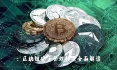 : 区块链安全管理标准全面解读
