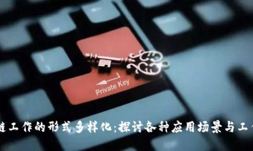区块链工作的形式多样化：探讨各种应用场景与工作模式