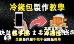 区块链技术的主要应用领域概述
