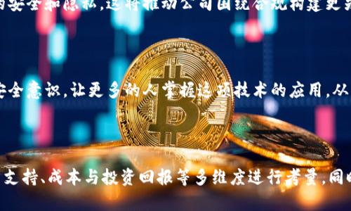 区块链数据安全公司有哪些

tiaoti区块链数据安全公司推荐/tiaoti
区块链, 数据安全, 公司/guanjianci

区块链作为一种新兴的技术，因其高安全性和透明性而受到广泛关注。随着数字时代的到来，数据安全问题愈发突出，区块链在数据保护和隐私安全方面的应用战略日益显著。许多公司正在利用区块链技术来增强数据安全，防范网络攻击，保护用户隐私。本篇文章将为您详细介绍一些在区块链数据安全领域内表现突出的公司，并探讨相关的重要问题。

### 1. 主要区块链数据安全公司

#### 1.1 Guardtime

Guardtime 是一家总部位于爱沙尼亚的企业，以其在区块链数据安全领域的创新而闻名。该公司主要提供数字签名和数据完整性解决方案，利用其专有的区块链技术来确保数据的真实性和完整性。Guardtime 的Signature Technology可以验证数据的生成、传输和存储过程，从而为企业提供强大的安全保护。

#### 1.2 Chainalysis

Chainalysis 是一家知名的区块链情报公司，其主要任务是通过提供区块链数据分析服务来提高网络安全。该公司帮助政府和金融机构识别和打击加密货币相关的犯罪活动，确保交易的合规性和安全性。Chainalysis 的分析工具能够对加密资产的流动进行详细跟踪，从而增强投资者和交易所的安全性。

#### 1.3 ConsenSys

ConsenSys 是一个以太坊生态系统的积极参与者，其也在区块链数据安全方面做出了显著贡献。该公司提供多种区块链基础设施和工具，帮助企业建立安全的分布式应用程序。他们的技术不仅提高了数据安全性，还能降低中央系统中的单点故障风险。

#### 1.4 Everledger

Everledger 主要致力于通过区块链技术提升供应链的透明度和安全性。该公司创建了一个平台，用于追踪物品（如珠宝、葡萄酒等）的生命周期，防止伪造和盗窃。Everledger 的区块链解决方案为各类企业提供了数据的安全性和可信评级，确保产品的来源和质量。

### 2. 如何选择合适的区块链数据安全公司？

在选择区块链数据安全公司时，企业需要关注几个主要因素，以确保选择到最适合自己业务需求的合作伙伴。

#### 2.1 企业需求分析

首先，企业需要明确自身的具体需求，包括数据安全的类型、保护级别及预算等。不同的公司在技术水平、服务内容上存在差异。例如，一些公司可能更专注于金融领域的安全吗，而其他公司则可能致力于物联网和供应链的安全。通过分析自己的需求，企业能够更有效地选择合适的公司。

#### 2.2 技术能力

其次，企业应评估目标公司的技术能力和安全产品的可靠性。可以查看相关的案例研究或白皮书，了解其技术的实际应用效果和安全性。此外，技术团队的专业水平、工艺流程的完善程度、应急响应机制等也是考量的必要因素。

#### 2.3 客户支持和服务

在数据安全领域，及时和专业的客户支持至关重要。选定的公司是否提供24/7的服务、紧急响应能力、以及是否能为客户提供定制化解决方案都是关键考虑。良好的客户支持可以在关键时刻保护企业的数据安全，减少损失。

#### 2.4 成本与投资回报

最后，企业需要考虑服务的成本与其潜在的投资回报。虽然高技术的解决方案可能价格昂贵，但如能有效保障数据安全，带来的损失预防将是非常可观的。因此，需要对比各个公司的服务成本和市场评价，以及实际同类型对比，做出合理的决策。

### 3. 区块链数据安全的特点和优势

随着数字化程度的提高，利用区块链技术保护数据安全的趋势愈加明显。区块链技术具有多个独特的优势，为企业和个人提供了更高效的安全保障。

#### 3.1 去中心化

区块链的去中心化特性允许多方参与数据记录，数据不会存储在单一节点上。这种设计可以有效减少单点故障的风险，如果某一个节点受到攻击，其它节点依然可以正常运行且保持数据的完整性。

#### 3.2 数据的不可篡改性

区块链的设计使得所有记录在链上的数据都是不可篡改的，信息一旦被添加就不能被更改或删除，这为数据回溯和取证提供了良好的基础。这一特性对于企业在进行合规审计时至关重要。

#### 3.3 透明性与可追溯性

区块链允许参与者以透明的方式查看所有记录，增强了对数据流转过程的了解。这对于确保供应链的透明性和安全性至关重要，消费者和监管机构都可以通过区块链审查产品的来源，确保其真实及合规。

#### 3.4 安全性

区块链通过多重加密技术、哈希算法保障数据传输过程的安全性。即使网络受到攻击，数据也不会轻易被破解，从而保护用户敏感信息的安全。这使得区块链成为非常适合存储价值和敏感数据的技术。

### 4. 区块链数据安全未来的发展趋势

随着技术的不断进步，区块链在数据安全领域的应用前景非常广阔，它将继续推动制造、物流、医疗等行业的变革。

#### 4.1 更广泛的应用场景

未来，区块链技术将不仅局限于加密货币和金融领域，医疗、能源及教育等诸多行业都将逐步采纳区块链技术来保障数据安全。例如，医疗行业可通过区块链技术使患者的医疗记录更加安全透明，保护患者的隐私权。

#### 4.2 融合人工智能和物联网

区块链与人工智能、物联网等其他新兴技术的结合可能会改变数据安全管理的方式。例如，结合人工智能，区块链可以更智能地检测和响应网络威胁，提升安全监控的成效。同时，物联网设备也越来越多，通过区块链技术可增强设备之间数据交换的安全性和可信度。

#### 4.3 合规与监管

随着对数据安全需求的加强，合规和监管标准也会随之升级。未来的区块链数据安全解决方案将需要符合日益严格的行业和政府法规，以确保用户数据的安全和隐私。这将推动公司围绕合规构建更先进的安全架构。

#### 4.4 教育和意识提升

作为一项新技术，区块链在数据安全中的应用仍需被进一步了解和接受。未来的教育和市场推广活动应向企业和公众普及区块链知识，提升大家的数据安全意识，让更多的人掌握这项技术的应用，从而增强整体社会的数据安全水平。

### 总结

区块链数据安全领域蓬勃发展，许多公司正在为企业和个人提供切实有效的解决方案。选择合适的区块链数据安全公司时，应从企业需求、技术能力、客户支持、成本与投资回报等多维度进行考量。同时，区块链技术的独特优势将继续赋能各行各业，推动其转型升级。在未来，区块链技术将释放出更多潜力，助力建立一个更加安全、透明的数据环境。