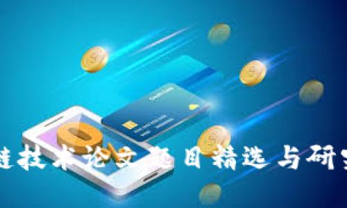 区块链技术论文题目精选与研究方向